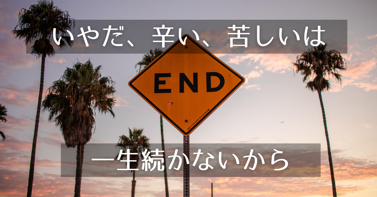 嫌なことってあるよね 辛いことってあるよね でも必ず終わる 終わらすことができる Thinking Kazuking